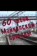 60 Hours of the Maikop Brigade