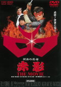 Akakage: 3-D Adventure Movie