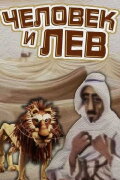 The Human And The Lion