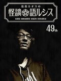 Kaoss Sumikura’s Kaidan Catharsis Vol. 49