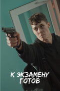 К экзамену готов