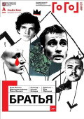 Gogol online: Brothers