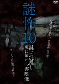 Mystery Horror 10: Ghost Videos Even Scarier in the Confusing Mystery