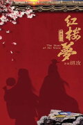 The Dream of the Red Chamber