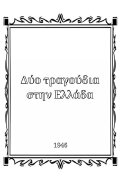 Songs in Greece