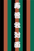 Kotobuki Soga no Taimen