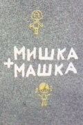Mishka + Mashka