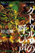 H.P. Lovecraft's The Call Of Cthulhu