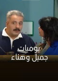 Jamil and Hanaa's Diaries