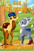 How the Little Camel and the Little Donkey Went to School