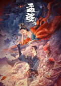 Biography of Meng Po