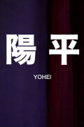 Yōhei
