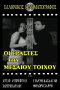 Ερασταί του μεσαίου τοίχου