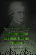 The Diary of St. Petersburg: Mozart. Requiem