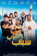 Shabab Sheyab