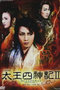 The Legend of the Great King and Four Gods Ver.II - The Awakening of the New King -