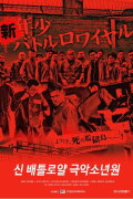 New Juvenile Battle Royale