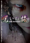 Noroi no Tabi 3 ~ Kyushu Bukkomi-hen ~