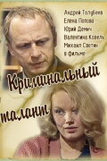 Криминальный талант