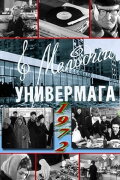 Мелодии универмага