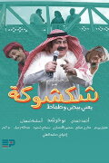 Shak Shooka