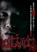 Psychic Yuranbon 2: Curse of the Possessed Spirit