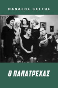 Papatrechas
