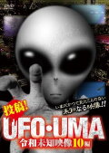 Upload! UFO・UMA Reiwa Unknown Footage 10 Editions