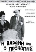 The Baroness and Prokopis