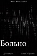 Больно