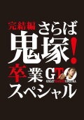 GTO: The Graduation Special