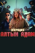 Operation Altyn Adam