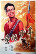 Huang he shao nian