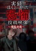 Actual Record! Real Horror Posted Video: Chain of Grudge Spirits