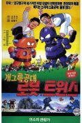Special Gag Force Robot Twins