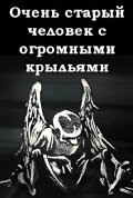 A Very Old Man with Enormous Wings