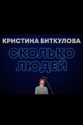 Kristina Bitkulova: How Many People