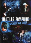 Nautilus Pompilius: Музыка под водой