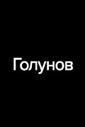 Golunov