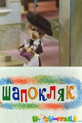 Shapoklyak