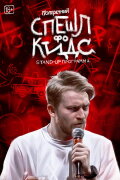 Danila Poperechny: Special for Kids