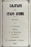 Bulgarians of the Old Days