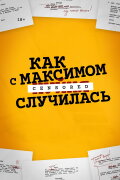 Как с Максимом х(пип)ня случилась