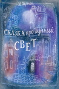 A Tale of Moonlight