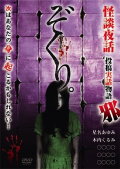 Zokuri. Kaidan Yowa ～Toukou Jitsuwa Monogatari Ja～