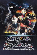 Ultraman Cosmos vs. Ultraman Justice: The Final Battle
