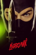 Diabolik: Ginko Attacks!