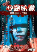 Jitsuroku!! Shinrei Eizo Kyoufu BEST 8