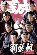 Jitsuroku Shinsengumi 2