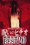 Honto ni Atta! Noroi no Video: Dreadful Post - BEST20